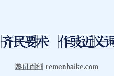 齐民要术·作豉近义词是什么意思的图片
